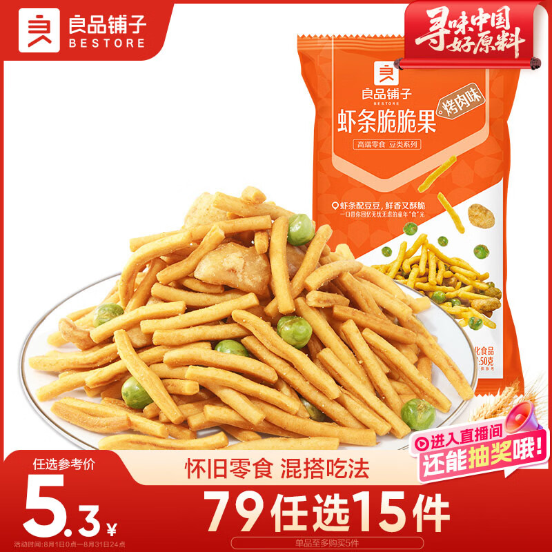 良品铺子虾条脆脆果烤肉味50g虾片薯条膨化儿童儿时怀旧膨化零食休闲零食