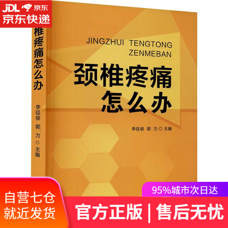 【新华书店】颈椎疼痛怎么办 金盾出版社
