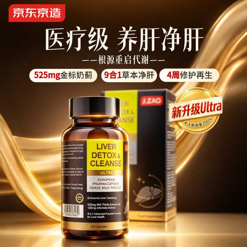 J.ZAO京东京造护肝片ULTRA 120粒 奶蓟草水飞蓟宾姜黄素净肝脂肪肝解酒