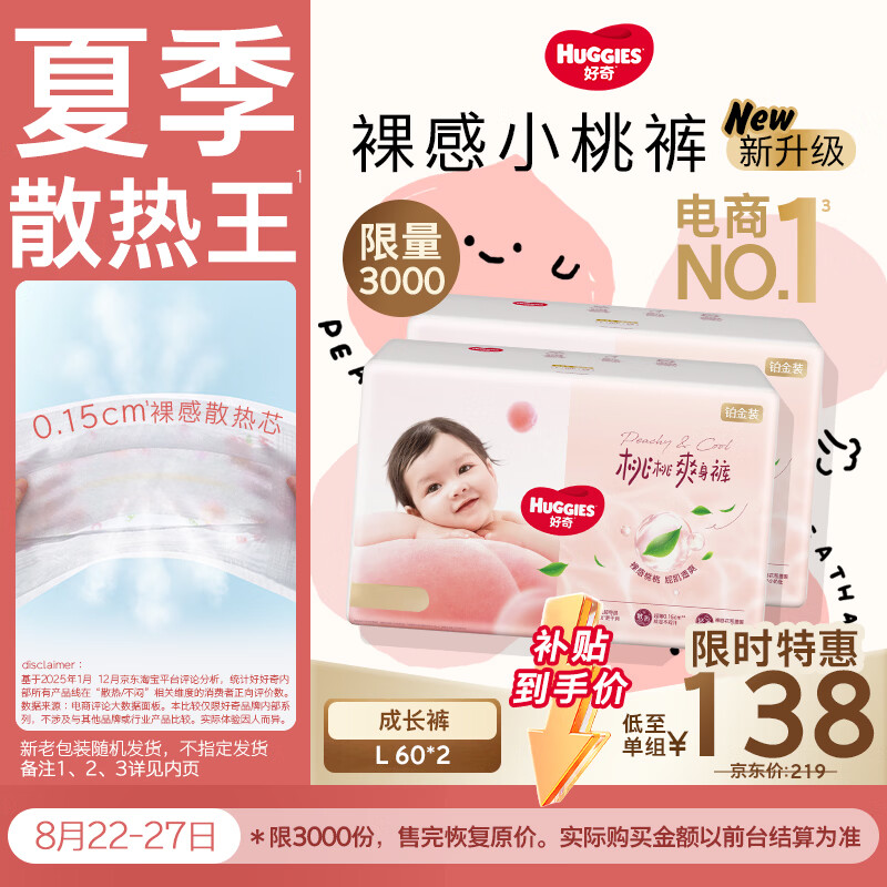 好奇（Huggies）铂金装小桃裤成长裤L120片(9-14kg)尿不湿拉拉裤【夏季散热王】