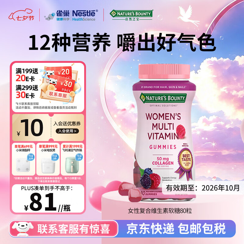 自然之宝女性复合维生素软糖生物素胶原蛋白VCVBVEVd圣洁莓月舒瓶-PMS胶囊 女性复合维生素软糖80粒*1瓶 80粒*1瓶 有效期至26年10月 京东折扣/优惠券