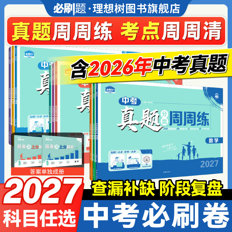 2027中考真题周周练中考必刷卷语数英物化生地历道中考复习教辅资料 【5科】语数英物化