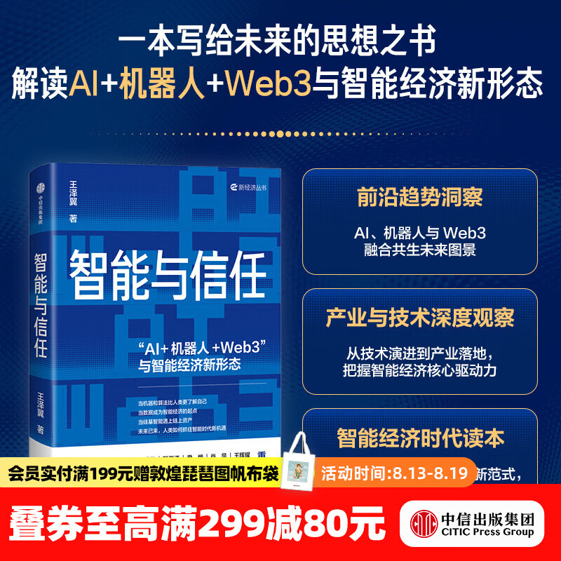 中信出版智能与信任  AI+机器人+Web3 与智能经济新形态 王泽翼 著 中信出版社正版图书 智能与信任：“AI+机器人+W