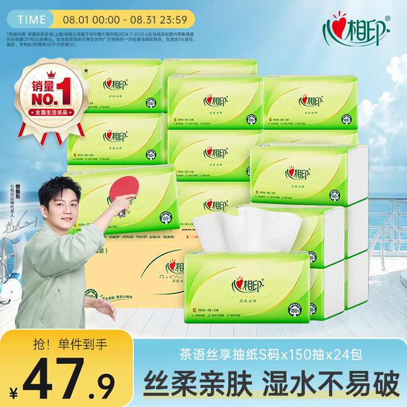 心相印【樊振东推荐】抽纸茶语丝享 3层1