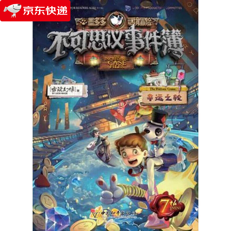 不可思议事件簿第7册幸运之轮单本正版雷欧幻像墨多多谜境冒险系列