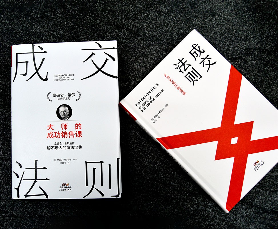 成交法则：大师的成功销售课 拿破仑·希尔销售宝典 思考致富 销售心理学销售技巧销售管理职场销售书籍详情图
