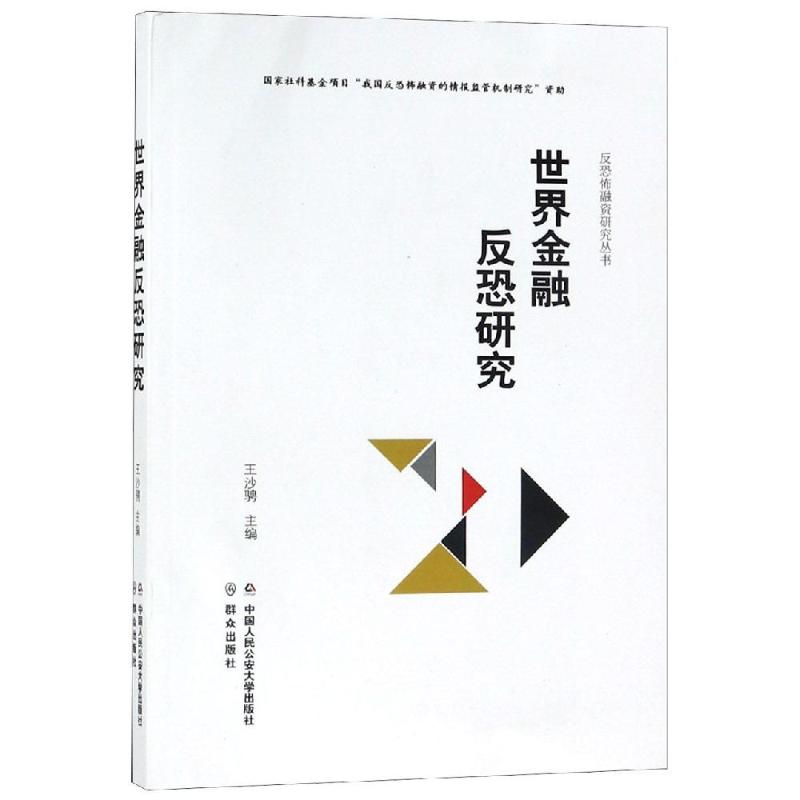 世界金融反恐研究