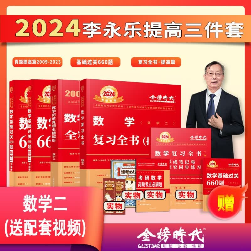 新书2024李永乐考研数学一二三660题基础过关330题强化提高数学一二三另售李永乐复习全书基础篇历年真题提高李永乐汤家凤1800题 24版提高3本【660题+复习提高+真题提高】数2