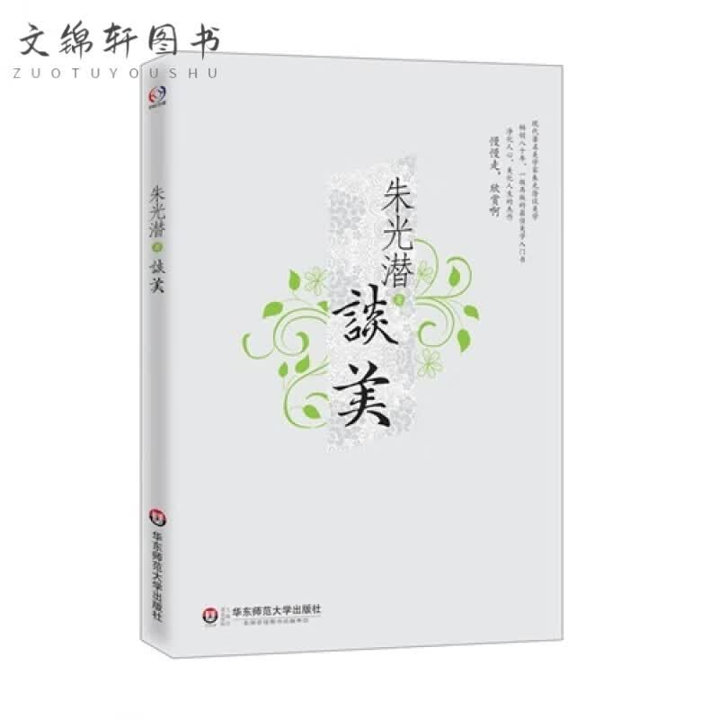 朱光潜谈美 入门书 名家名作通识 师范社