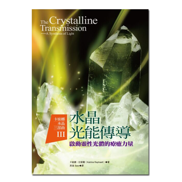 原装正版彩色 卡崔娜.拉斐尔水晶三部曲 光能传导 启动灵性光体的疗愈力量 彩宝療愈灵修水晶导师