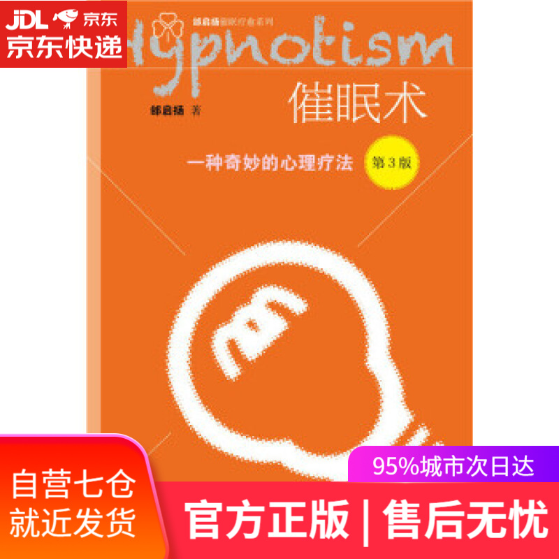 【新华书店 满59包邮】催眠术:一种奇妙的心理疗法(第3版)