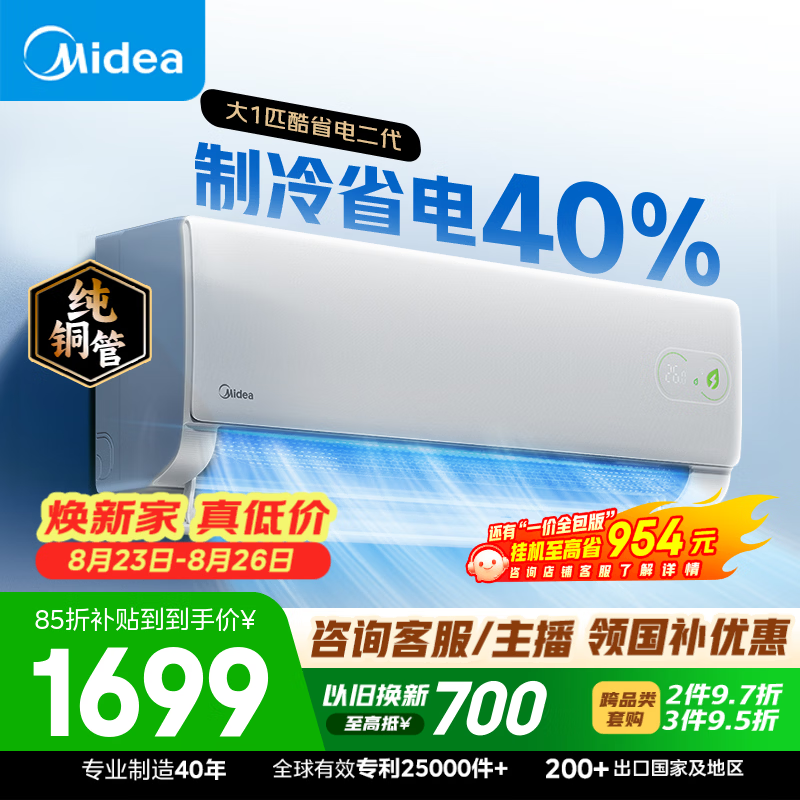 美的空调 酷省电二代 大1匹新一级能效变频 外机单排纯铜管 卧室节能空调挂机国家补贴  KFR-26GW/KS2