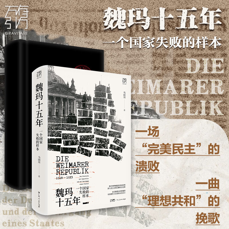 【精装】魏玛十五年 一个国家失败的样本 万有引力书系 马国川著 魏玛全景通史 探讨民主制度 锚定历史与当下的深层共振 历史世界史 广东人民出版社 【普通版】魏玛十五年：一个国家失败的样本