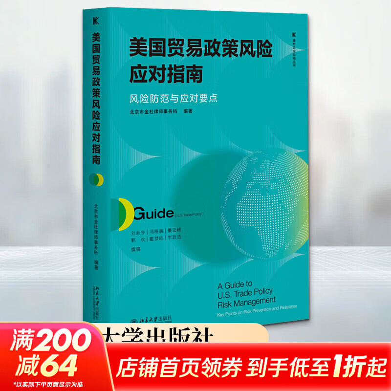 【正版包邮】美国贸易政策风险应对指南：风险防范与应对要点 北京市金杜律师事务所 编著 北京大学出版社 新华书店旗舰店图书书籍 图书