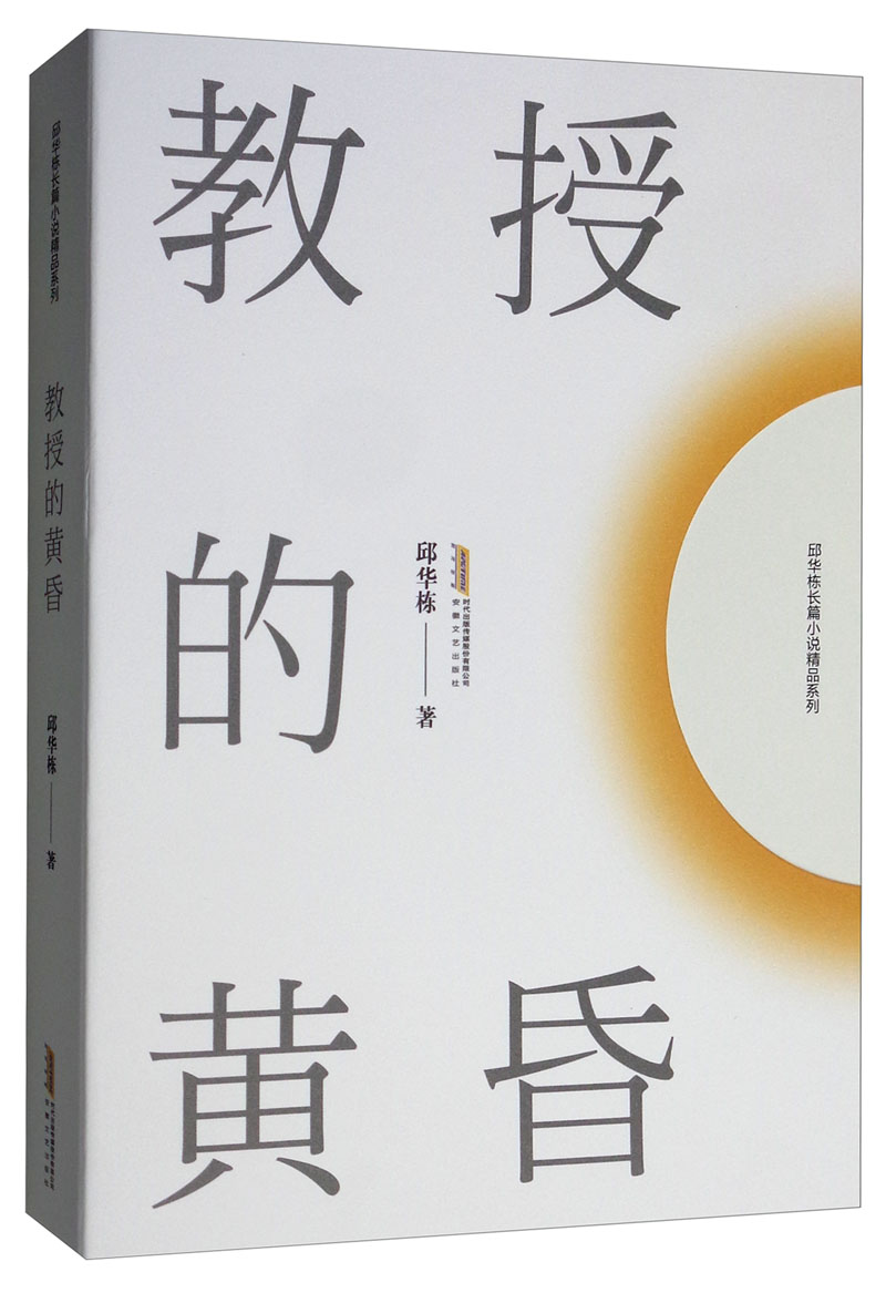 教授的黄昏/邱华栋长篇小说精品系列