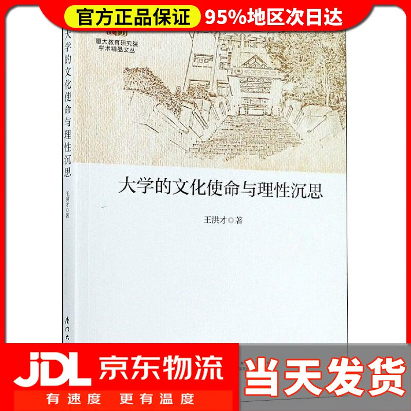 【送货上门】大学的文化使命与理性沉思 王洪才