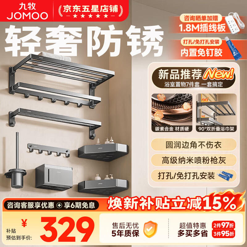 九牧（JOMOO）毛巾架挂件卫生间置物架免打孔碳素合金墙上壁挂套装2026新款 【免钉】7件套|五年生锈只换不修