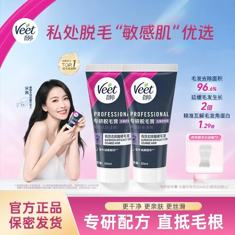 薇婷【宋茜同款】Veet薇婷专研比基尼女士小花园舒缓霜套组脱毛膏 产品 薇婷脱毛膏2支50ml