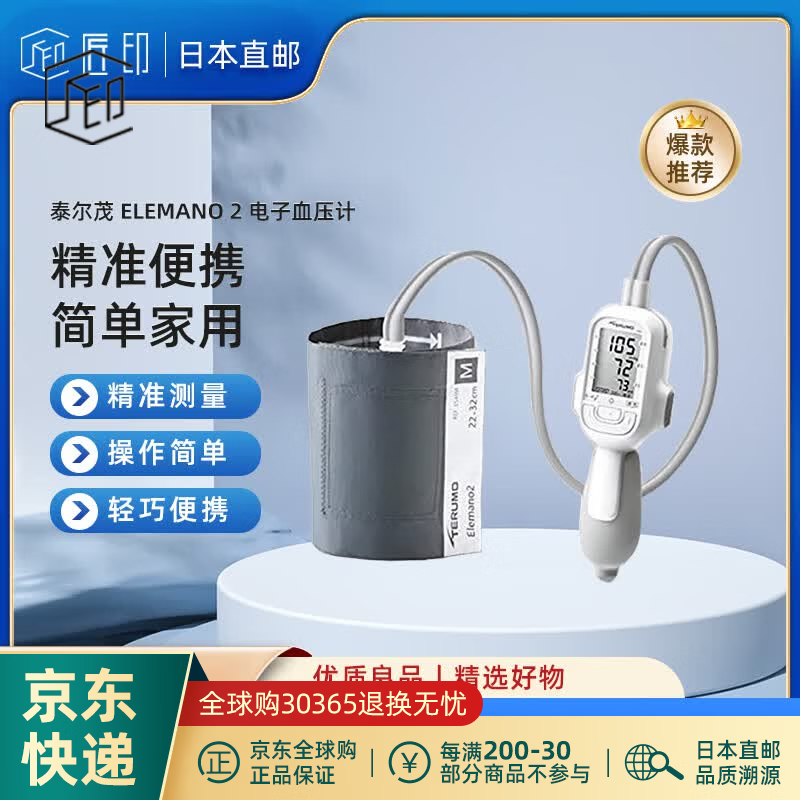 泰尔茂（TERUMO）【JD物流 日本直邮】家用电子血压计医用级精准便携量血压器 ELEMANO 2 电子血压计