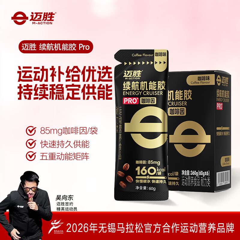 迈胜黑胶能量胶马拉松跑步越野骑行户外电解质运动补剂续航机能胶饮料 能量胶咖啡味 6袋*2盒 京东折扣/优惠券