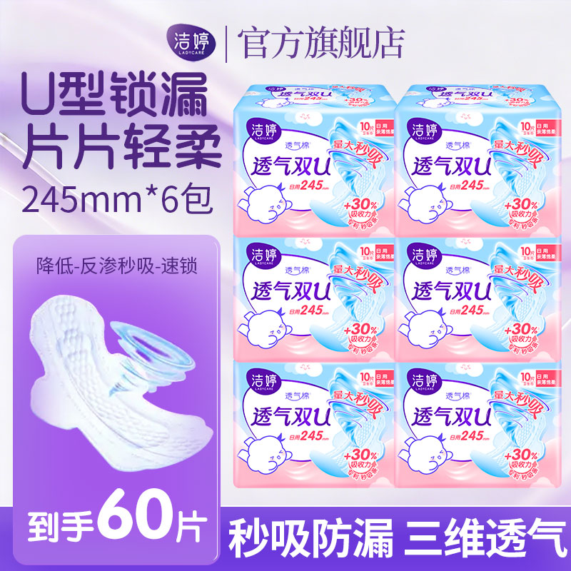 洁婷卫生巾透气双U系列极薄亲肤棉柔干爽日用夜用防漏国产姨妈巾套装 双U日用245mm60片