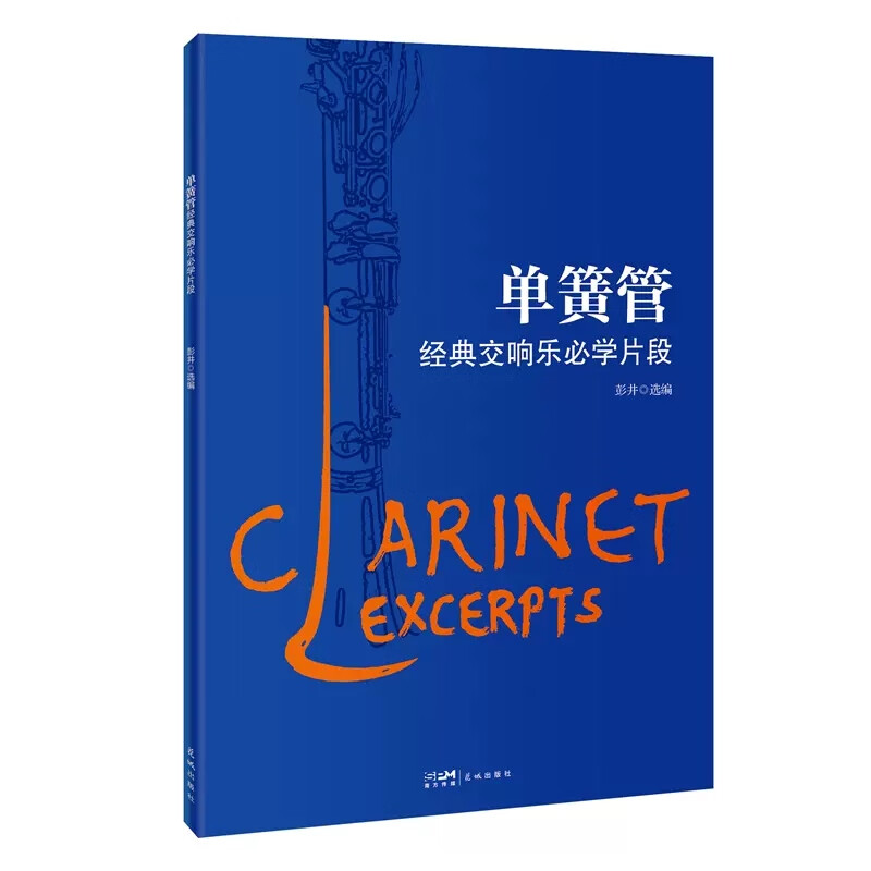 单簧管经典交响乐必学片段 乐队片段 花城