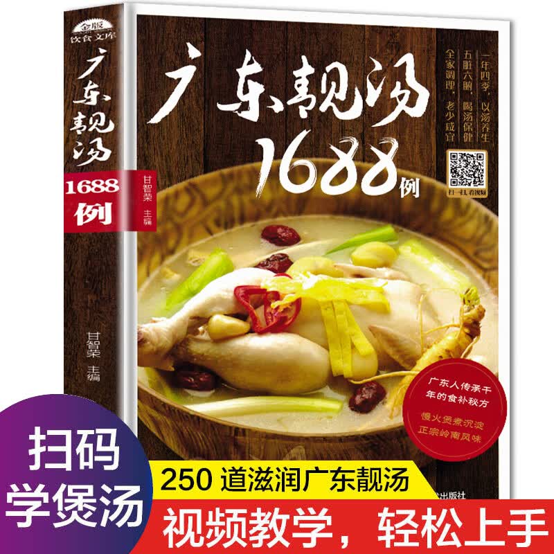 广东靓汤1688例 广东煲汤食谱广式营养炖汤广东菜养生煲汤书籍粤菜菜谱大全健康美食烹饪厨师广东菜谱书家常