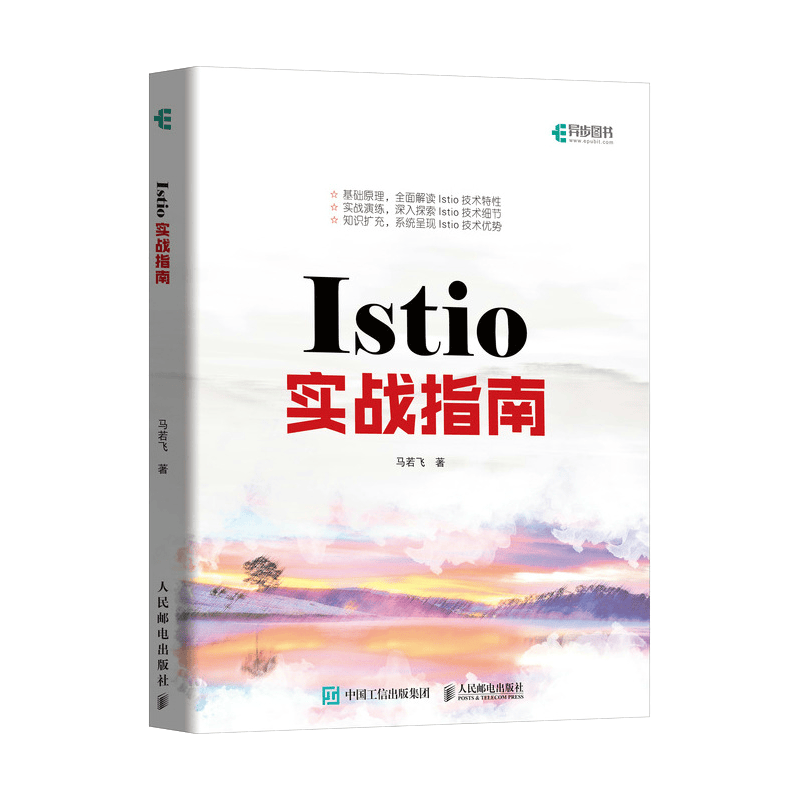 Istio实战指南(异步图书出品)