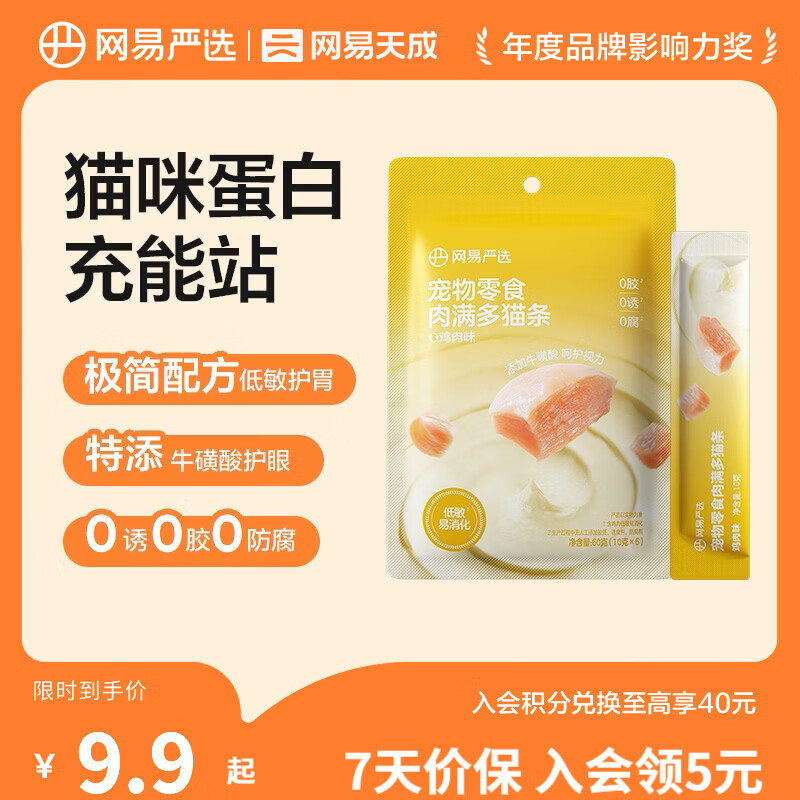 网易严选肉满多猫条 猫零食宠物湿粮成猫幼猫通用营养好肉零食 鸡肉口味 10g*6袋