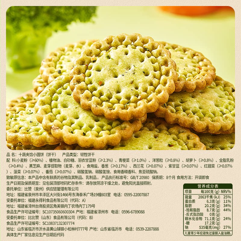 比比赞蔬菜味薄脆饼干独立包装零食 十蔬夹馅小圆饼180g*2