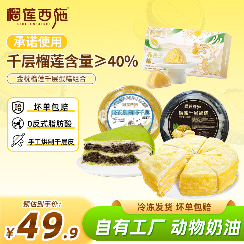 榴莲西施榴莲千层生日蛋糕400g动物奶油新鲜果肉含量40%生日蛋糕甜品组合 金枕400g*1+抹茶300g*1+苏丹王冰粽80g*1 京东折扣/优惠券