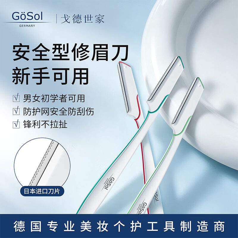 GOSOL修眉刀女士男士专用安全型刮眉刀修眉刀片防刮伤新手日本进口刀片