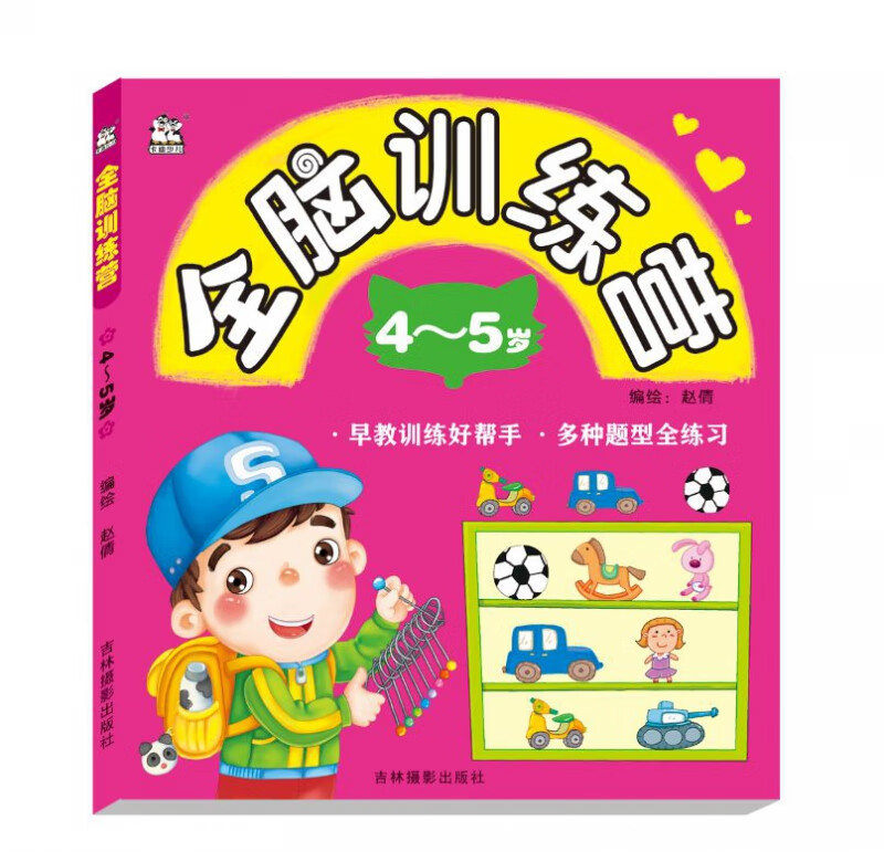 全脑训练营(4-5岁)
