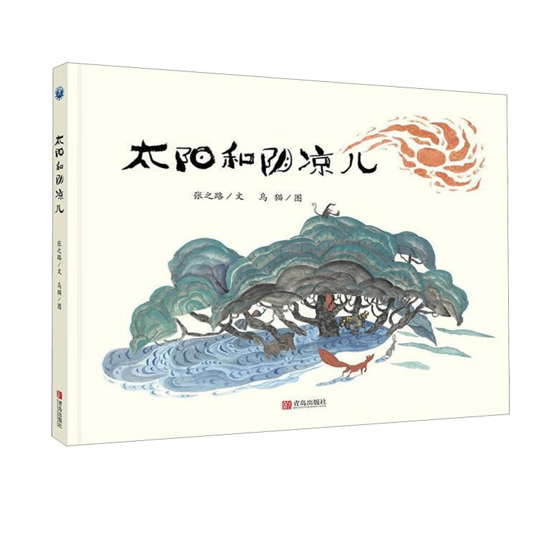 太阳和阴凉儿(精)