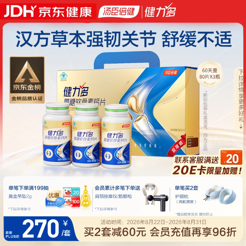 健力多汤臣倍健氨糖软骨素钙片240片 中老年成人补钙片 补软骨礼盒送礼
