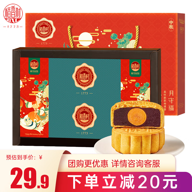 自营稻香村月饼礼盒550g，到手价仅29.9元+U（PLUS包邮）