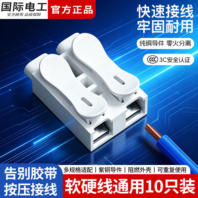 国际电工按压式快速接线端子电线卡扣连接分线器快接头家用电线接线神器 二进二出【10只装】