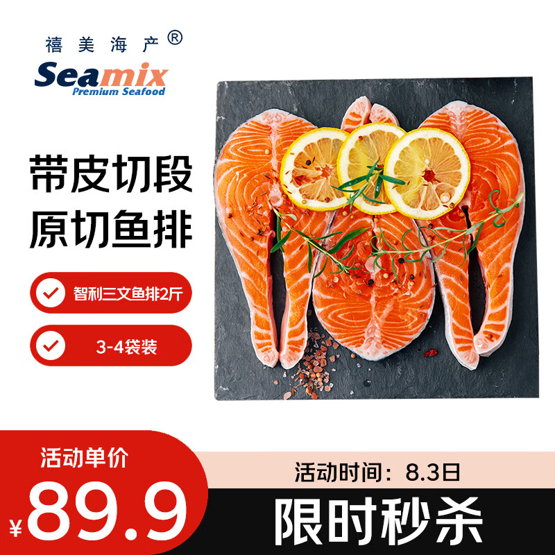 禧美海产冷冻智利三文鱼排净重2斤(银鲑)独立3-4袋装 轻食  烧烤食材海鲜