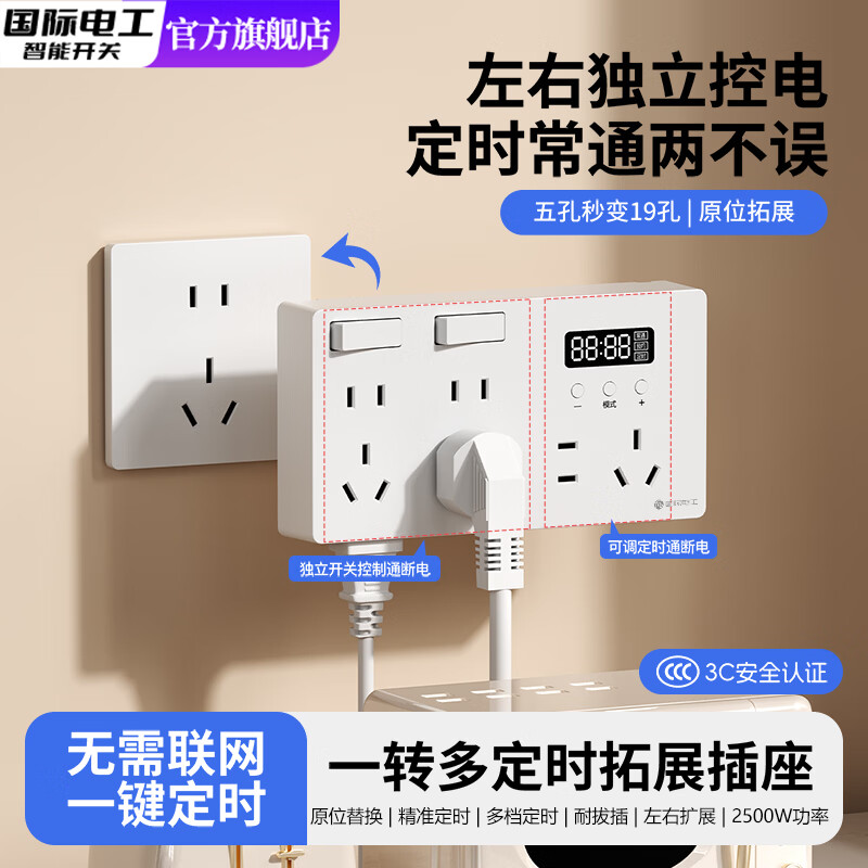 国际电工一转多扩展定时插座转换器86型厨房多孔多功能墙壁延伸拓展插座 白色【二开19孔-定时拓展插座】