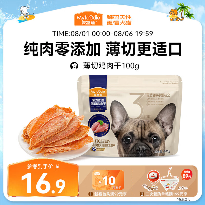 麦富迪薄切鸡肉干100g 9.38元 - 86线报