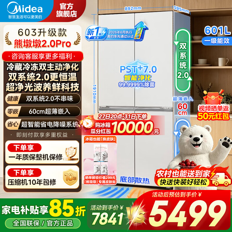 美的（Midea）熊墩墩2.0Pro 603升级款十字门四开门冰箱超薄零嵌入式双系统2.0双净大容量无霜新一级能效变频 601L十字丨双系统丨超光波养鲜丨流光白