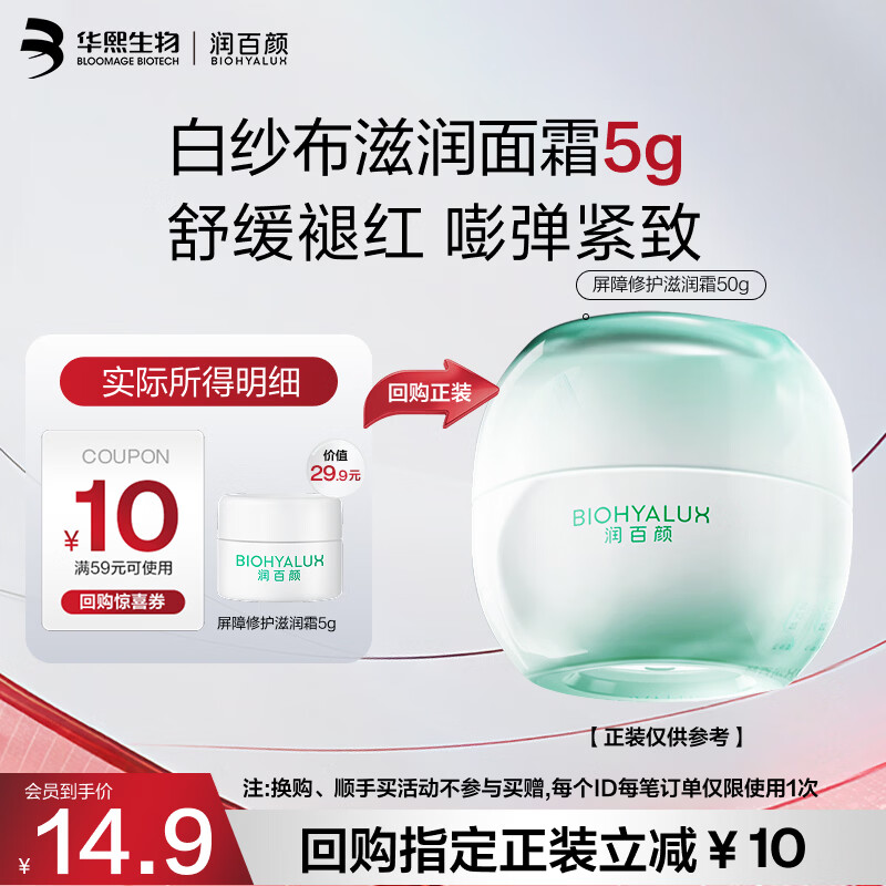 润百颜华熙生物屏障修护滋润霜5g 晒后修护舒缓保湿 仅29.9元 润百颜华熙生物屏障修护滋润霜5g 晒后修护舒缓保湿 仅29.9元