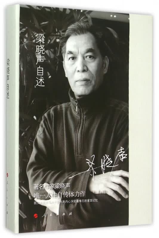 梁晓声自述