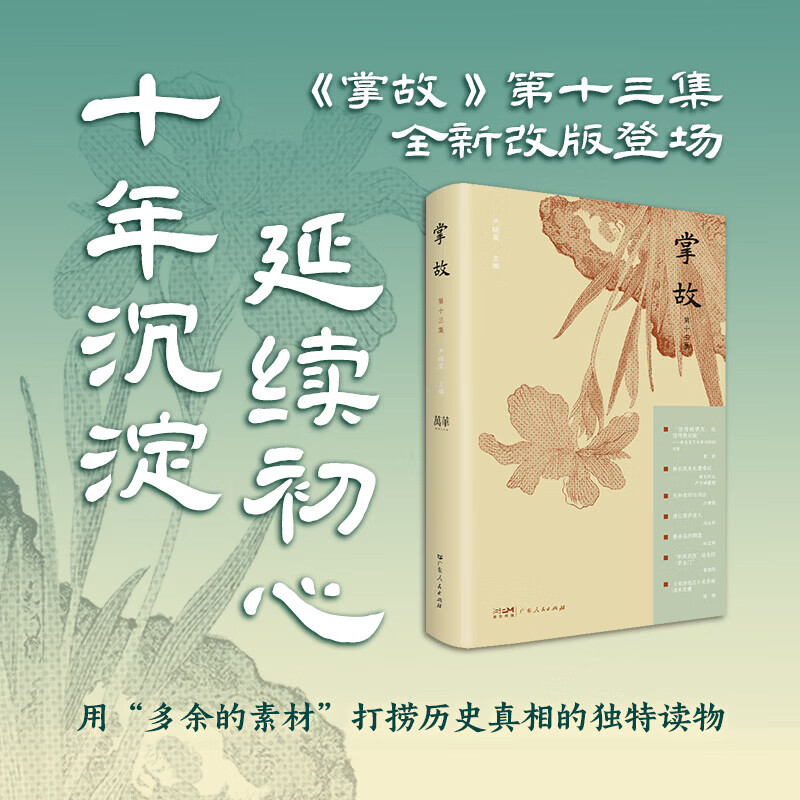 掌故第十三集 严晓星主编 十年沉淀打捞历史真相 近现代文坛趣闻轶事 文史随笔 广东人民出版社 【精装版】掌故（第十三集）