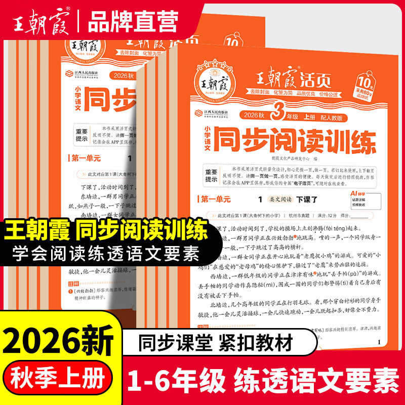 王朝霞小学语文同步阅读训练 4.65元 - 86线报
