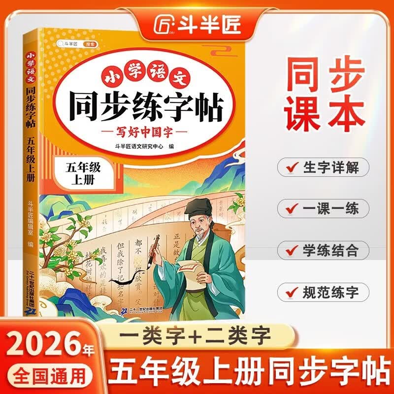 2026斗半匠 五年级上册字帖 五年级语文同步练字帖 小学生练字帖每日一练 写好中国字硬笔描红字帖生字笔画笔顺练习 开学季