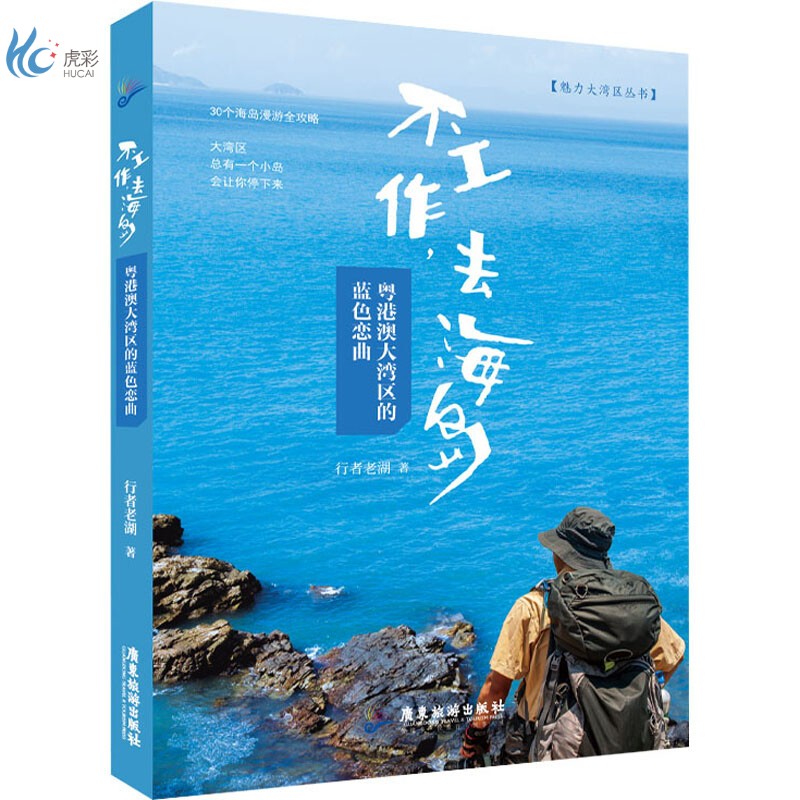 不工作,去海岛 粤港澳大湾区的蓝色恋曲