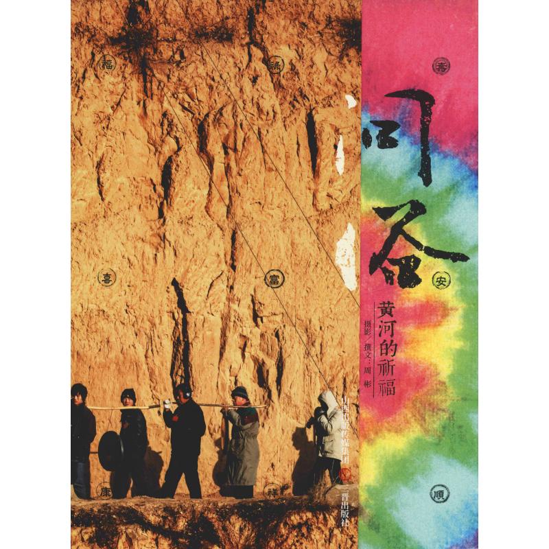问俗 黄河的祈福
