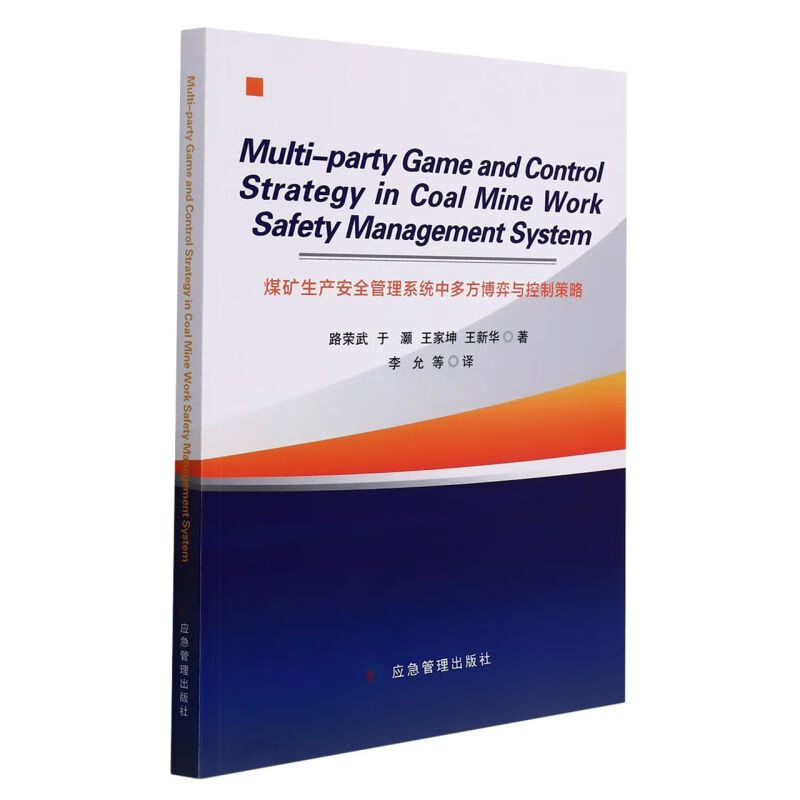 煤矿生产安全管理系统中多方博弈与控制策略(英文版)