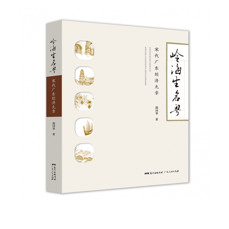 岭海生名粤——宋代广东经济九章